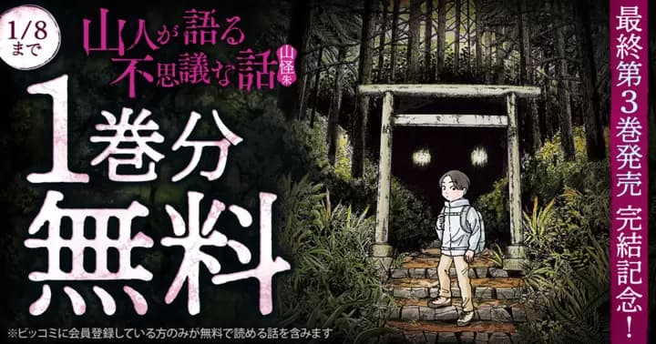 【1巻分無料】『山人が語る不思議な話 山怪朱』最終第3巻発売記念キャンペーン実施中!