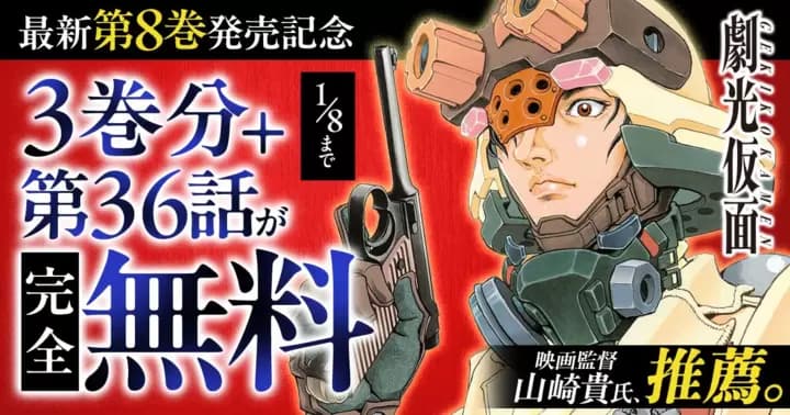 【3巻分+第36話が完全無料】『劇光仮面』最新第8巻発売記念キャンペーン実施中!