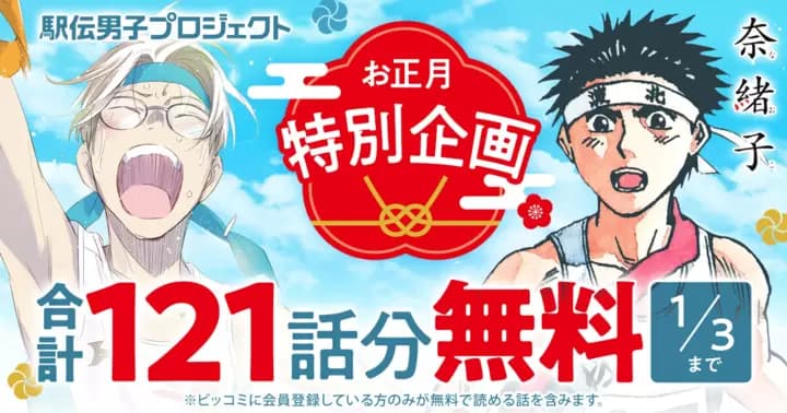 【合計121話分無料】『奈緒子』『駅伝男子プロジェクト』無料キャンペーン開催中!【お正月特別企画】