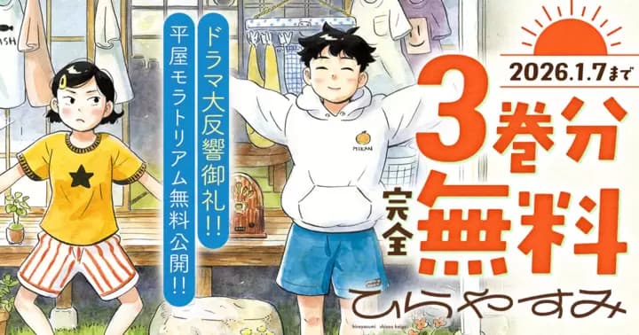 【3巻分完全無料】ドラマ大反響御礼!!『ひらやすみ』無料キャンペーン実施中!