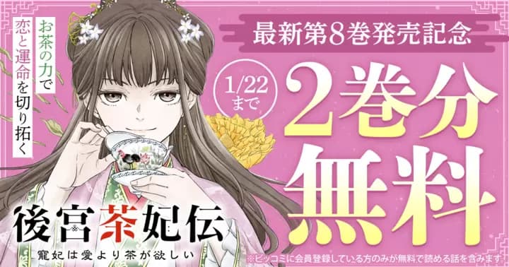 【2巻分無料】『後宮茶妃伝 〜寵妃は愛より茶が欲しい〜』最新第8巻発売記念キャンペーン実施中!