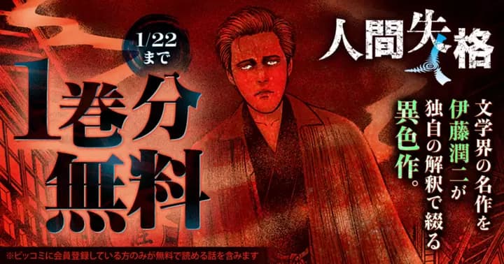 【1巻分無料】『人間失格』無料キャンペーン実施中!