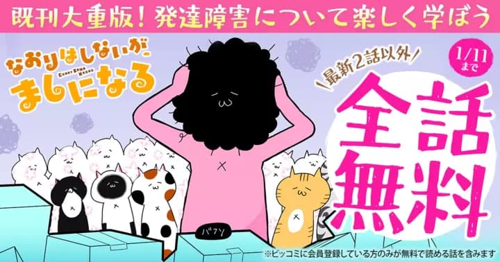 【全話無料】『なおりはしないが、ましになる』無料キャンペーン実施中!【最新2話を除く】