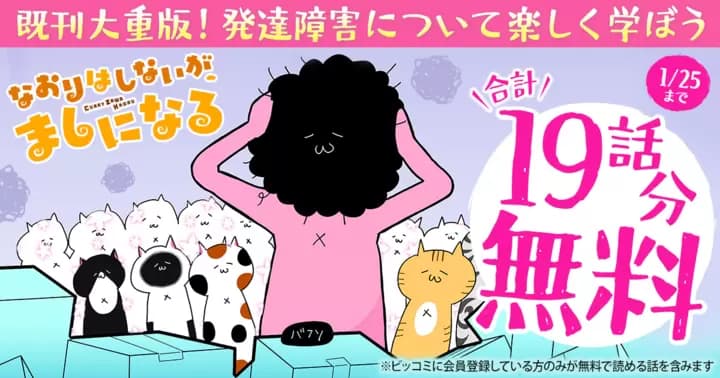 【合計19話分無料】『なおりはしないが、ましになる』無料キャンペーン実施中!