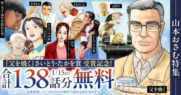 【合計138話分無料】『父を焼く』さいとう・たかを賞 受賞記念キャンペーン実施中‼【山本おさむ特集】