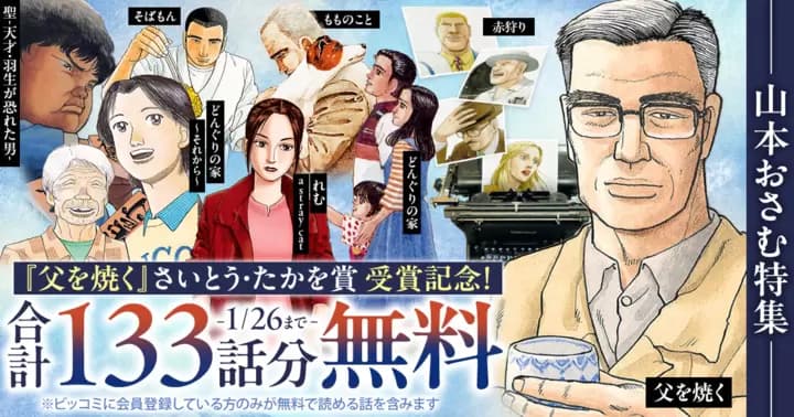 【合計133話分無料】『父を焼く』さいとう・たかを賞 受賞記念キャンペーン実施中‼【山本おさむ特集】