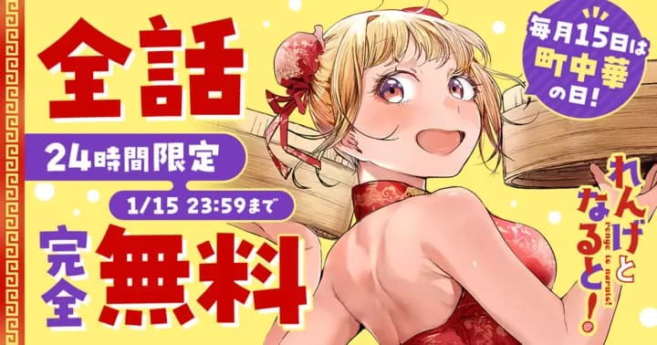 【全話完全無料】『れんげとなると!』無料キャンペーン実施中!【24時間限定】