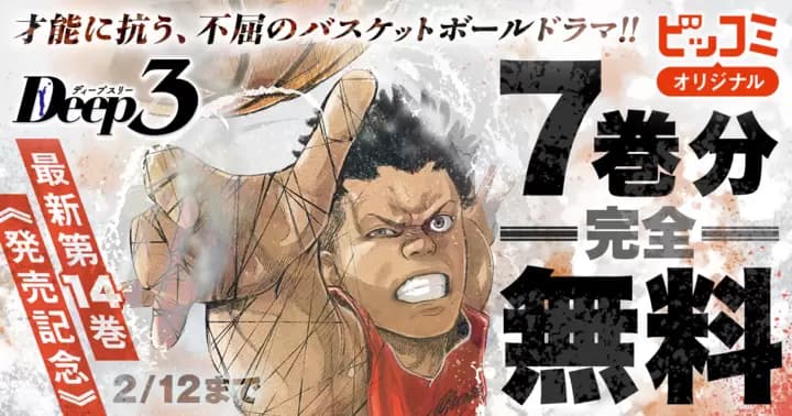 【7巻分完全無料】『Deep3』最新第14巻発売記念キャンペーン実施中!