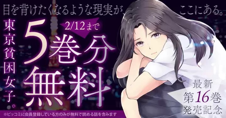 【5巻分無料】『東京貧困女子。』最新第16巻発売記念キャンペーン実施中!