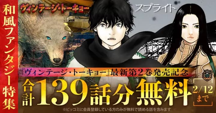 【合計139話分無料】『ヴィンテージ・トーキョー』『スプライト』無料キャンペーン実施中!【和風ファンタジー特集】