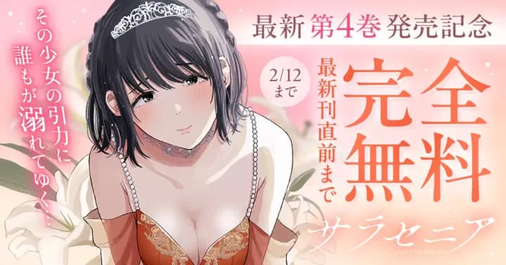 【最新刊直前まで完全無料】『サラセニア』最新第4巻発売記念キャンペーン実施中!