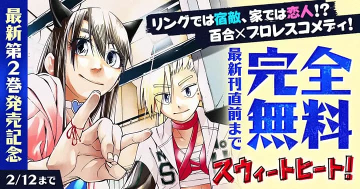 【最新刊直前まで完全無料】『スウィートヒート!』最新第2巻発売記念キャンペーン実施中!