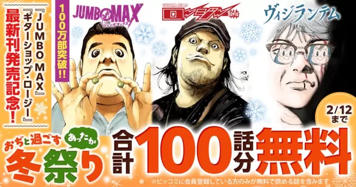 【合計100話分無料】『JUMBO MAX』100万部突破記念キャンペーン実施中!【おぢと過ごすあったか冬祭り】