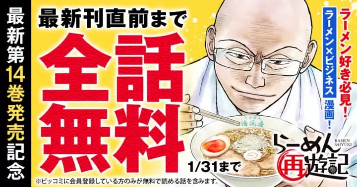 【最新刊直前まで全話無料】『らーめん再遊記』最新第14巻発売記念キャンペーン実施中!