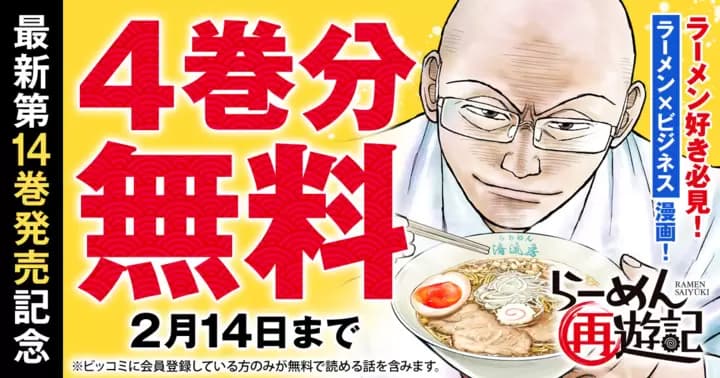 【4巻分無料】『らーめん再遊記』最新第14巻発売記念キャンペーン実施中!