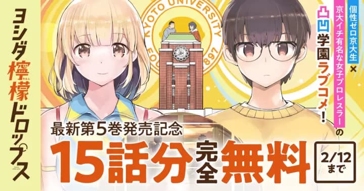 【15話分完全無料】『ヨシダ檸檬ドロップス』最新第5巻発売記念キャンペーン実施中!
