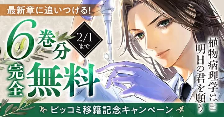 【6巻分完全無料】『植物病理学は明日の君を願う』ビッコミ移籍記念キャンペーン実施中!