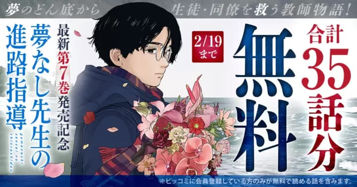 【合計35話分無料】『夢なし先生の進路指導』最新第7巻発売記念キャンペーン実施中!