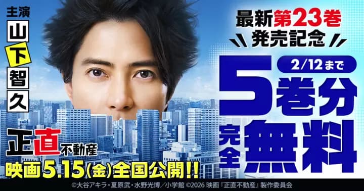 【5巻分完全無料】『正直不動産』最新第23巻発売記念キャンペーン実施中!【映画5.15(金)全国公開】