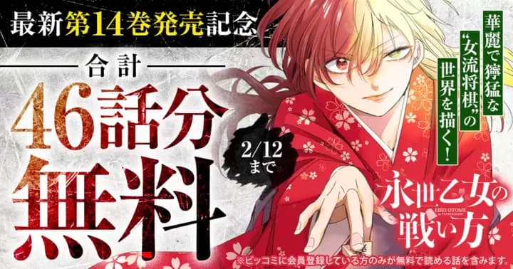 【合計46話分無料】『永世乙女の戦い方』最新第14巻発売記念キャンペーン実施中!