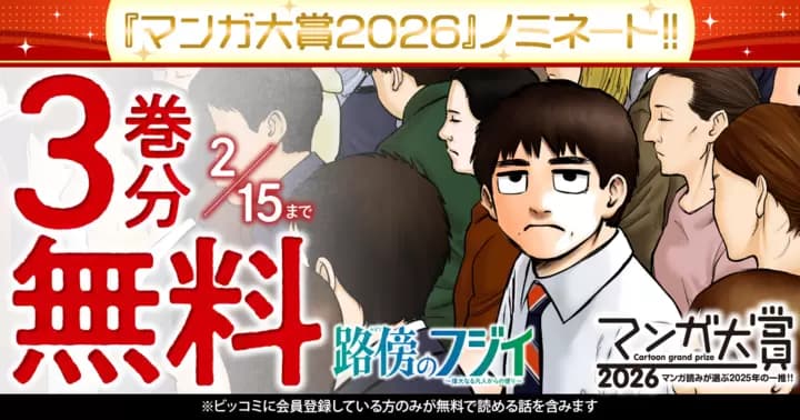 【祝!「マンガ大賞2026」ノミネート】『路傍のフジイ〜偉大なる凡人からの便り〜』3巻分無料キャンペーン開催中!