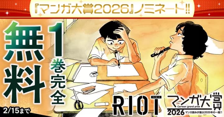 【祝!「マンガ大賞2026」ノミネート】『RIOT』1巻完全無料キャンペーン開催中!