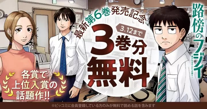 【3巻分無料】『路傍のフジイ〜偉大なる凡人からの便り〜』最新第6巻発売記念キャンペーン実施中!