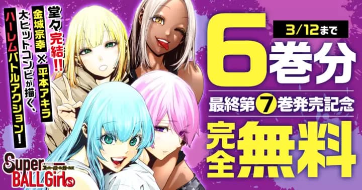 【6巻分完全無料】『スーパーボールガールズ』最終第7巻発売記念キャンペーン実施中!