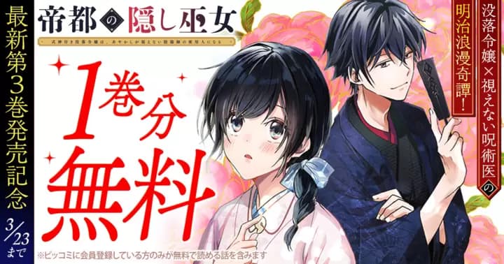 【1巻分無料】『帝都の隠し巫女 〜式神付き没落令嬢は、あやかしが視えない陰陽師の使用人になる〜』最新第3巻発売記念キャンペーン実施中!