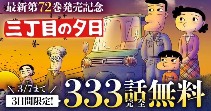 【333話完全無料】『三丁目の夕日 夕焼けの詩』最新第72巻発売記念キャンペーン実施中!