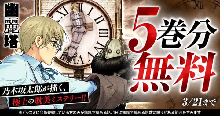 【5巻分無料】『幽麗塔』無料キャンペーン実施中!