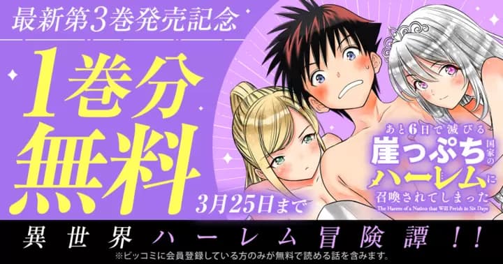 【1巻分無料】『あと6日で滅びる崖っぷち国家のハーレムに召喚されてしまった』最新第3巻発売記念キャンペーン実施中!