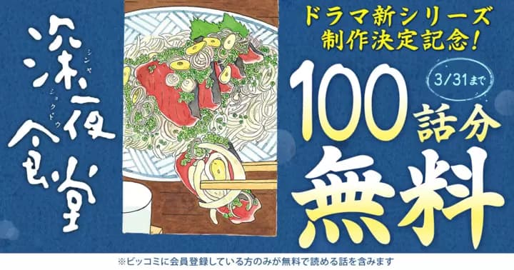 【100話分無料】『深夜食堂』ドラマ新シリーズ制作決定記念キャンペーン実施中!!