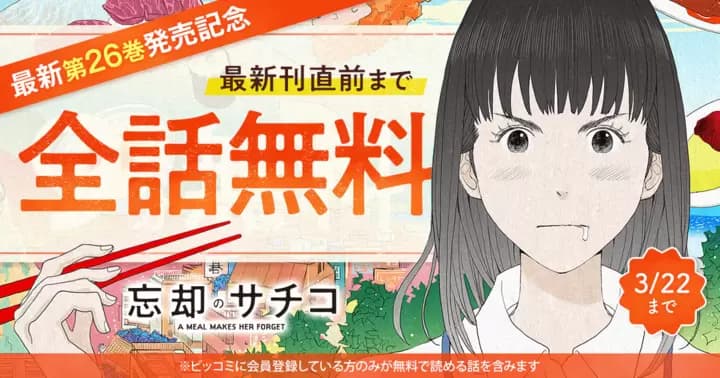【最新刊直前まで全話無料】『忘却のサチコ』最新第26巻発売記念キャンペーン実施中!【72時間限定】