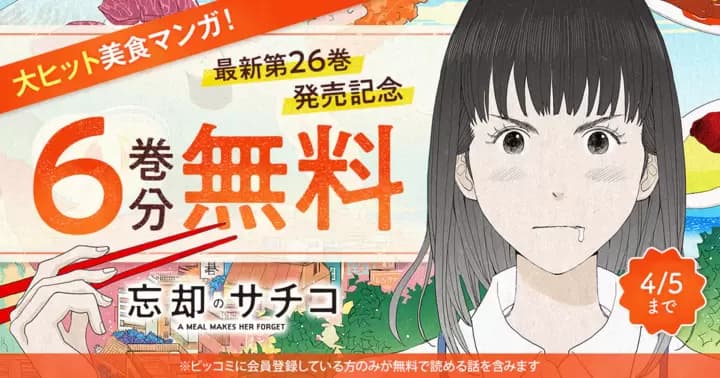 【6巻分無料】『忘却のサチコ』最新第26巻発売記念キャンペーン実施中!