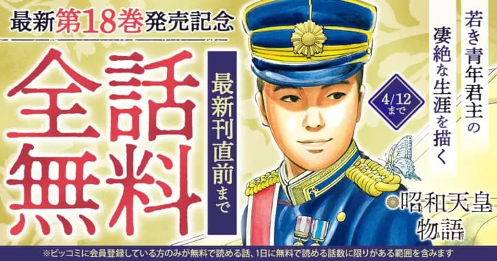 【最新刊直前まで全話無料】『昭和天皇物語』最新第18巻発売記念キャンペーン実施中!