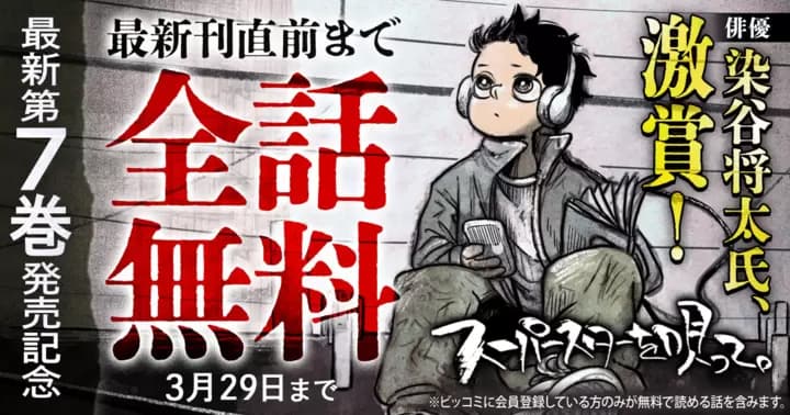 【最新刊直前まで全話無料】『スーパースターを唄って。』最新第7巻発売記念キャンペーン実施中!