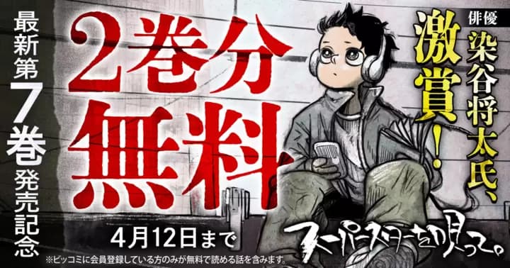 【2巻分無料】『スーパースターを唄って。』最新第7巻発売記念キャンペーン実施中!