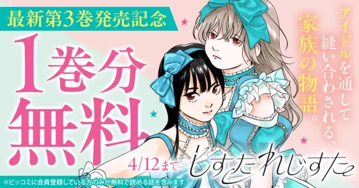 【1巻分無料】『しすたれじすた』最新第3巻発売記念キャンペーン実施中!