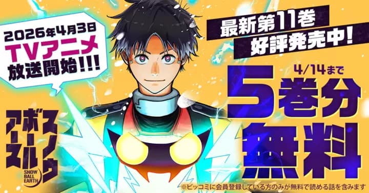 【5巻分無料】『スノウボールアース』TVアニメ放送開始&最新第11巻発売記念キャンペーン実施中!