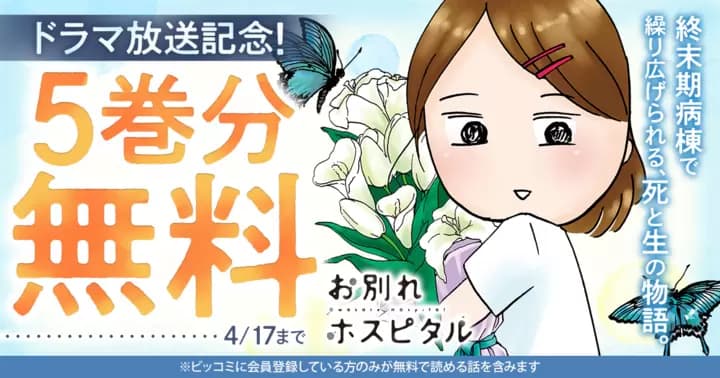 【5巻分無料】『お別れホスピタル』ドラマ放送記念キャンペーン実施中!