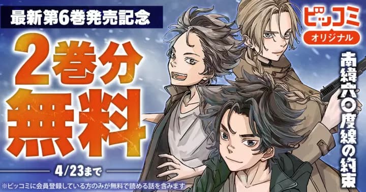 【2巻分無料】『南緯六〇度線の約束』最新第6巻発売記念キャンペーン実施中!