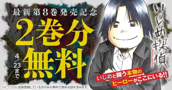 【2巻分無料】『いじめ探偵』最新第8巻発売記念キャンペーン実施中!