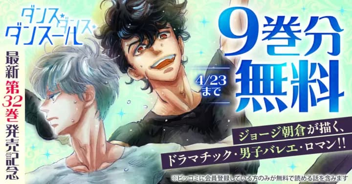 【9巻分無料】『ダンス・ダンス・ダンスール』最新第32巻発売記念キャンペーン実施中!