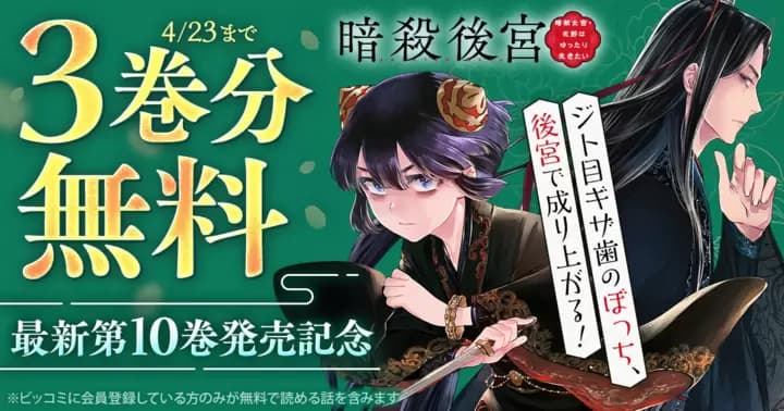【3巻分無料】『暗殺後宮〜暗殺女官・花鈴はゆったり生きたい〜』最新第10巻発売記念キャンペーン実施中!
