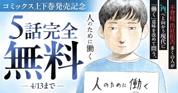 【5話完全無料】『人のために働く』コミックス上下巻発売記念キャンペーン実施中!