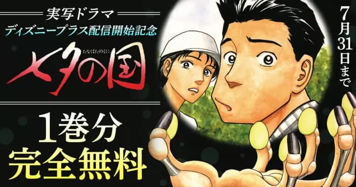 【実写ドラマ配信開始記念】『七夕の国』1巻分無料キャンペーン実施中!