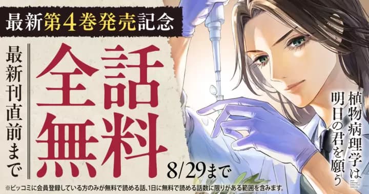 【全話無料】『植物病理学は明日の君を願う』最新第4巻発売記念キャンペーン実施中!【最新刊直前まで】