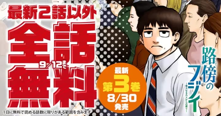 【全話無料】『路傍のフジイ〜偉大なる凡人からの便り〜』無料キャンペーン実施中!【最新2話を除く】