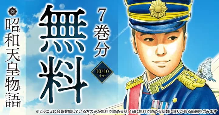 【7巻分無料】『昭和天皇物語』無料キャンペーン実施中!【読書の秋 時代マンガ特集】